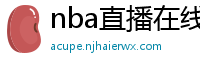 nba直播在线直播免费观看